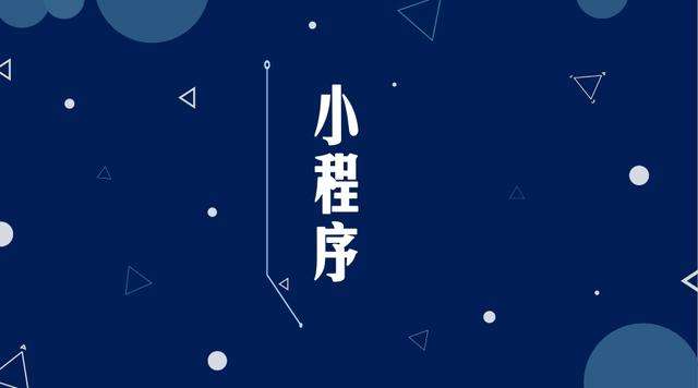 德清微信小程序开发公司分析企业如何发挥小程序的作用